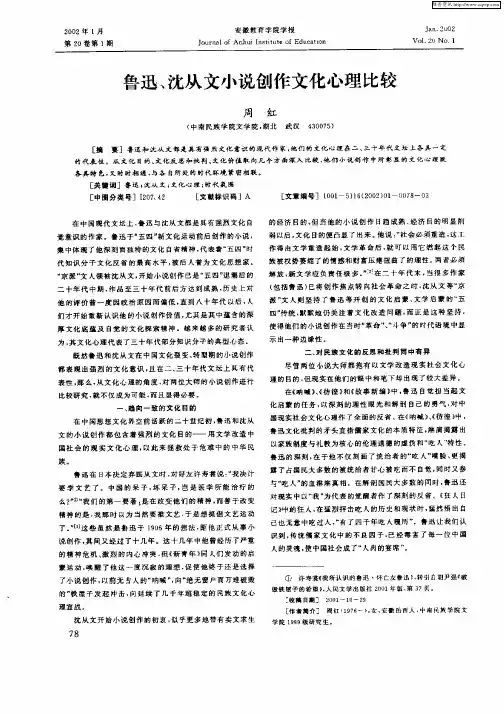 鲁迅、沈从文小说创作文化心理比较