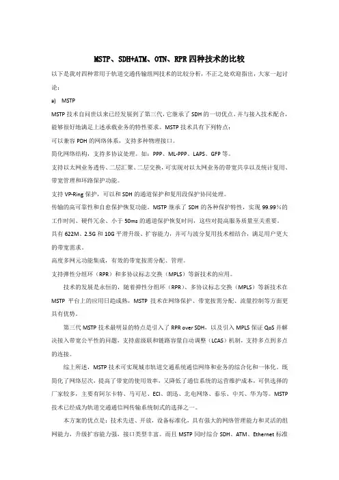 MSTP、SDH+ATM、OTN、RPR四种技术的比较