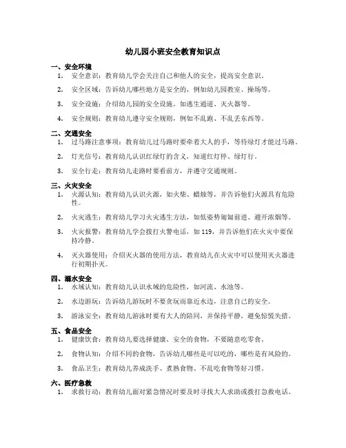 幼儿园小班安全教育知识点