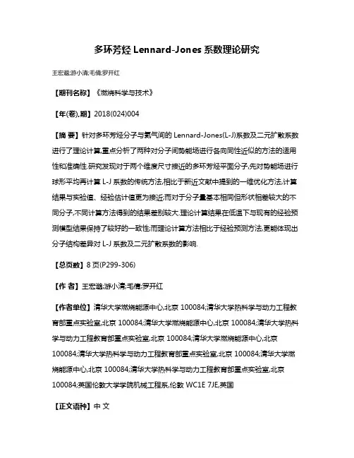 多环芳烃Lennard-Jones系数理论研究
