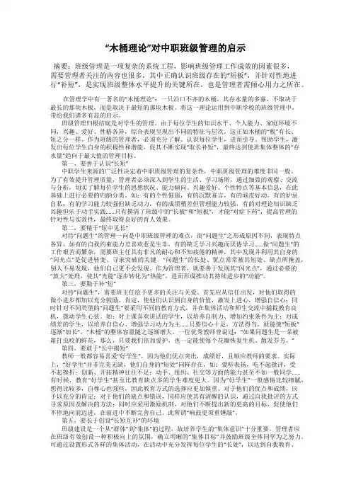 “木桶理论”对中职班级管理的启示