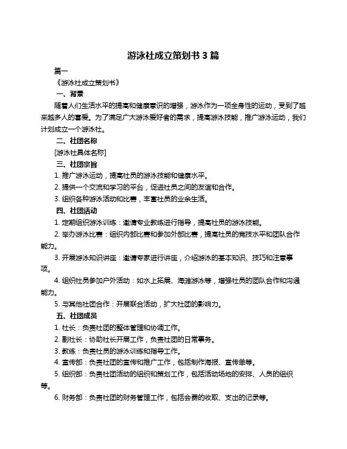 游泳社成立策划书3篇