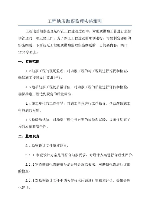 工程地质勘察监理实施细则
