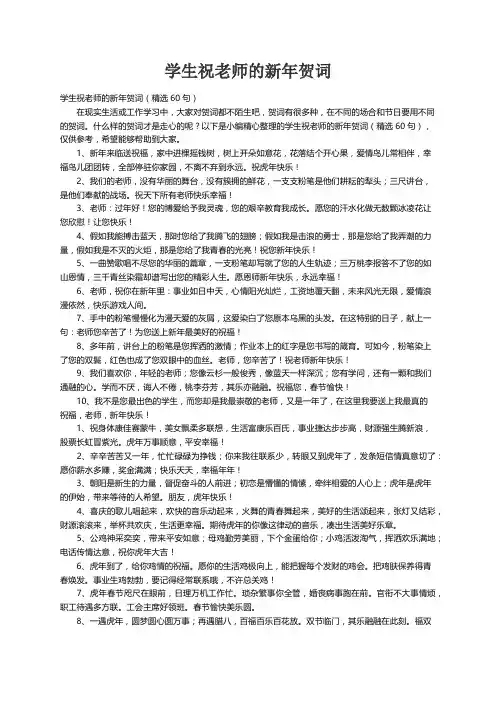 学生祝老师的新年贺词（精选60句）