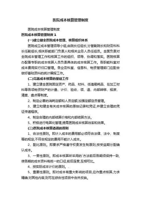 医院成本核算管理制度