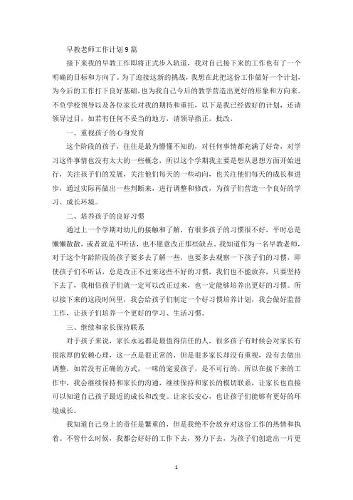 早教老师工作计划9篇(最新)