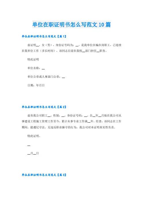 单位在职证明书怎么写范文10篇