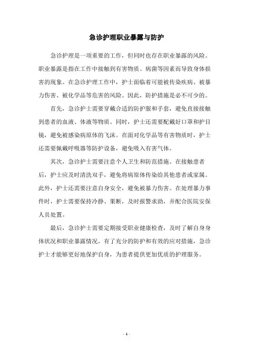 急诊护理职业暴露与防护