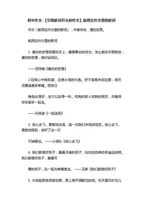 初中作文-【引用歌词开头的作文】能用在作文里的歌词