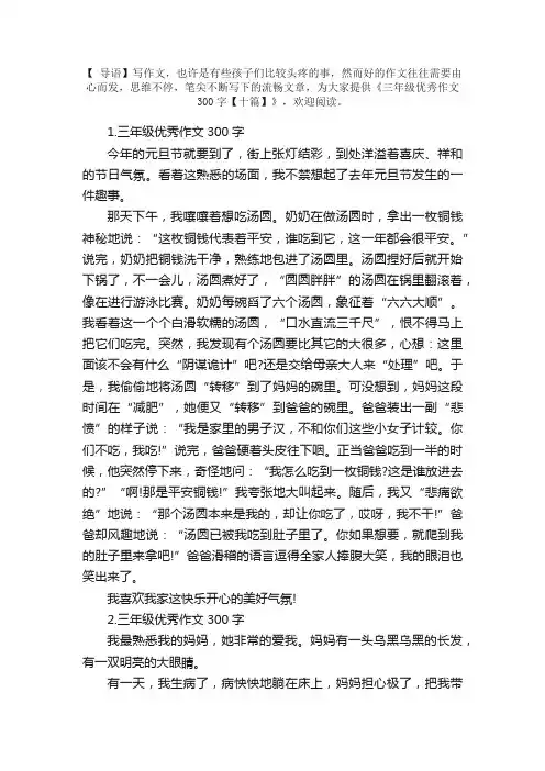 三年级优秀作文300字【十篇】