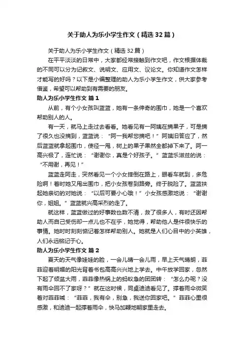 关于助人为乐小学生作文（精选32篇）