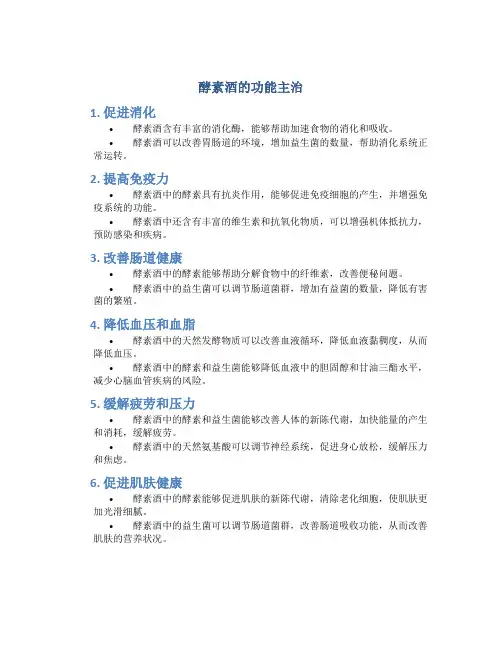 酵素酒的功能主治有哪些