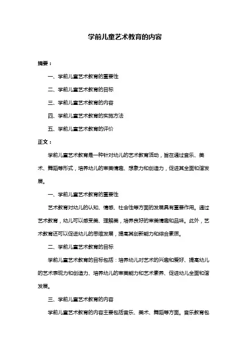 学前儿童艺术教育的内容