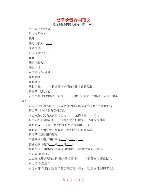 经济承包合同范文2篇