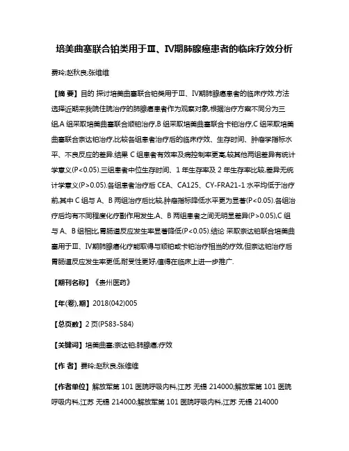 培美曲塞联合铂类用于Ⅲ、Ⅳ期肺腺癌患者的临床疗效分析