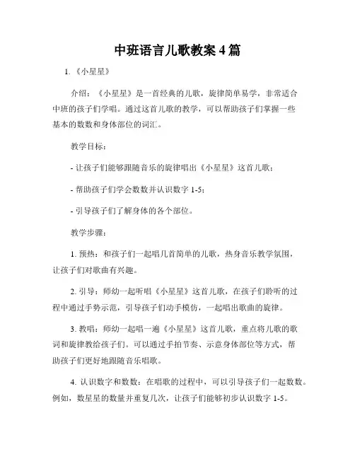中班语言儿歌教案4篇