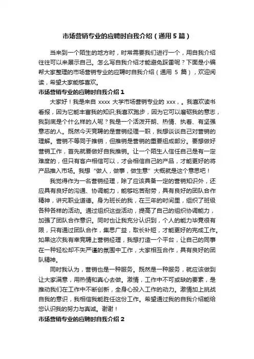 市场营销专业的应聘时自我介绍（通用5篇）
