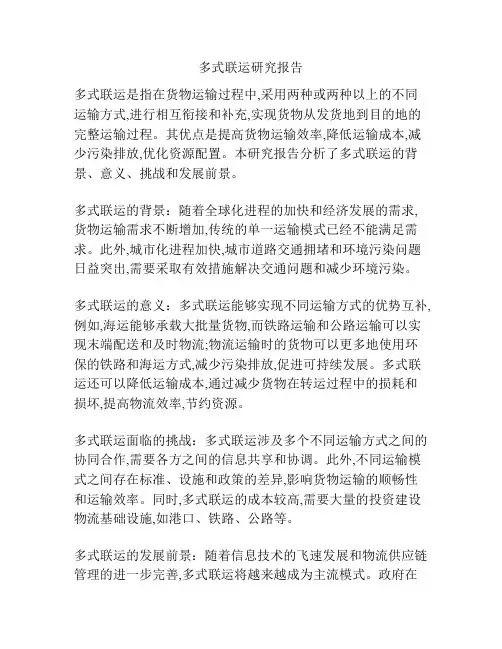 多式联运研究报告