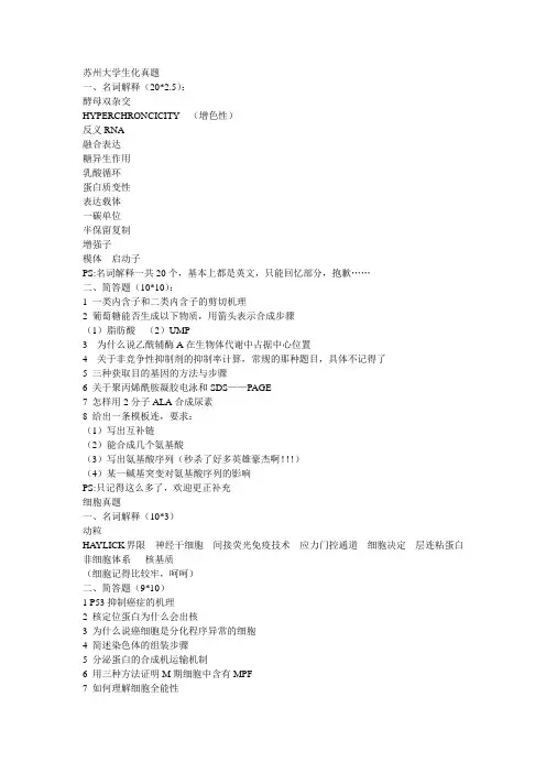 苏州大学生化真题