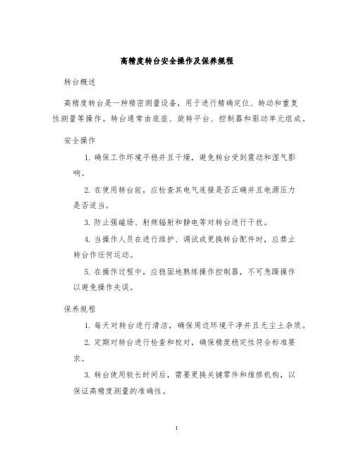 高精度转台安全操作及保养规程