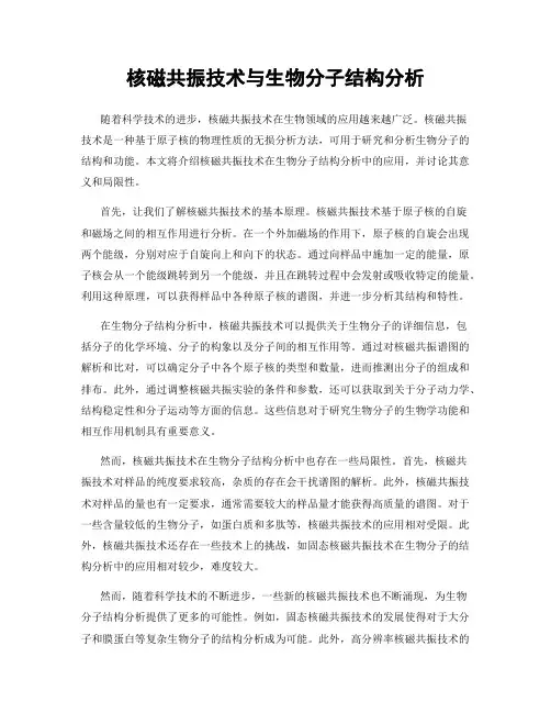 核磁共振技术与生物分子结构分析