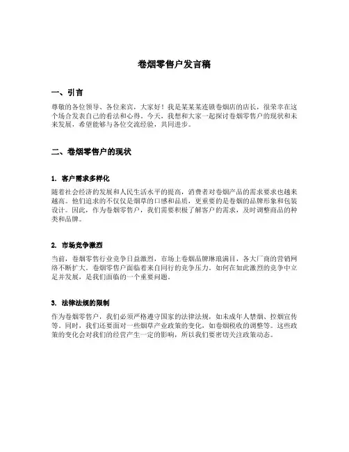 卷烟零售户发言稿