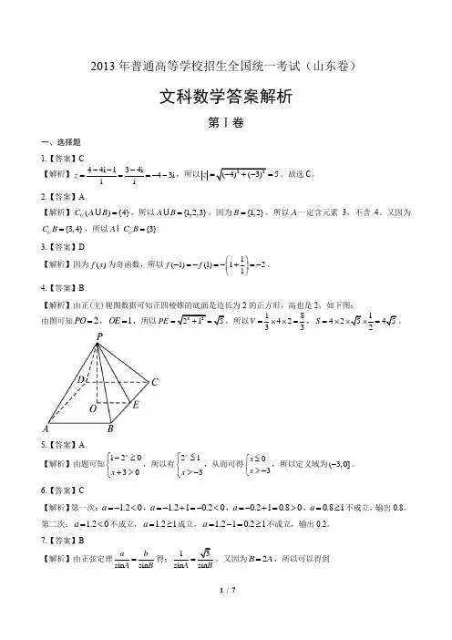 2013年高考文科数学山东卷-答案