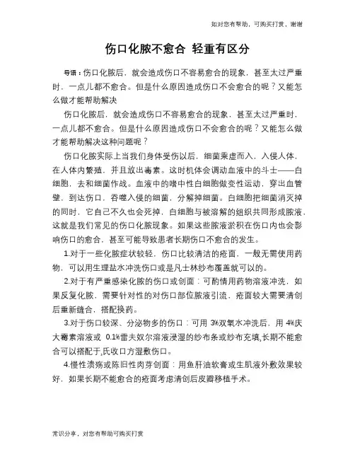 伤口化脓不愈合 轻重有区分