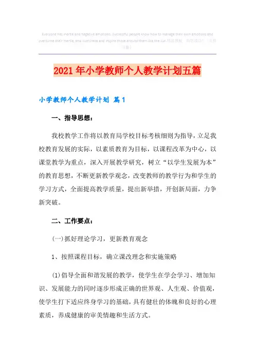 2021年小学教师个人教学计划五篇