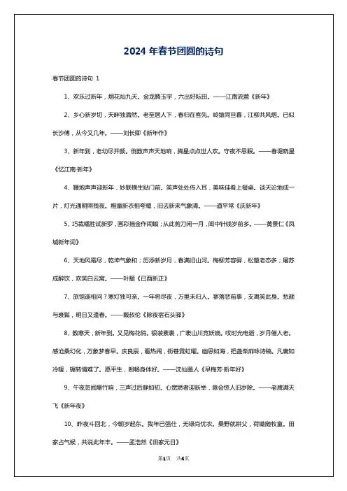 2024年春节团圆的诗句