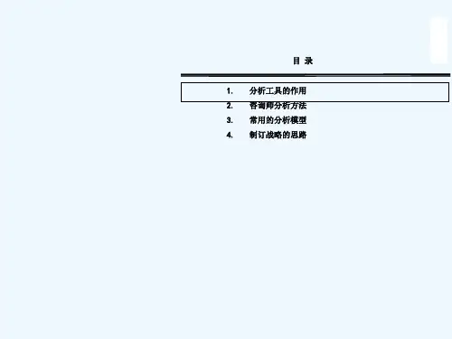 管理咨询师常用分析工具