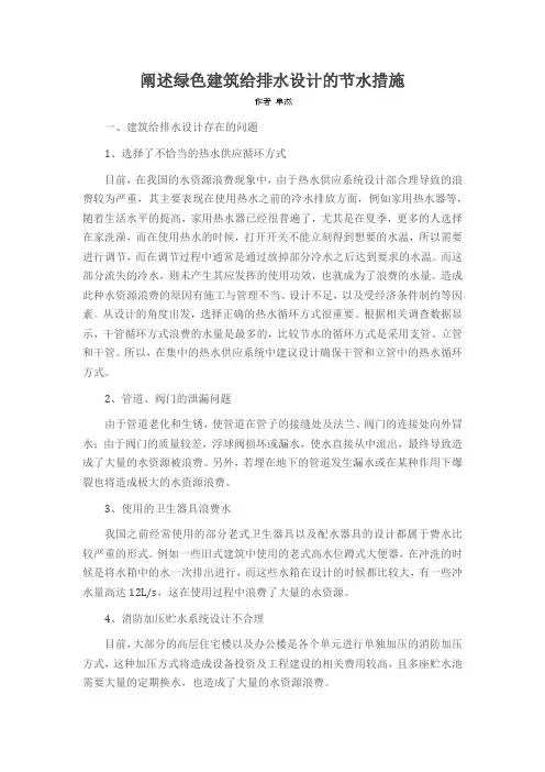 阐述绿色建筑给排水设计的节水措施