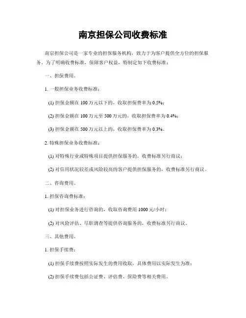 南京担保公司收费标准