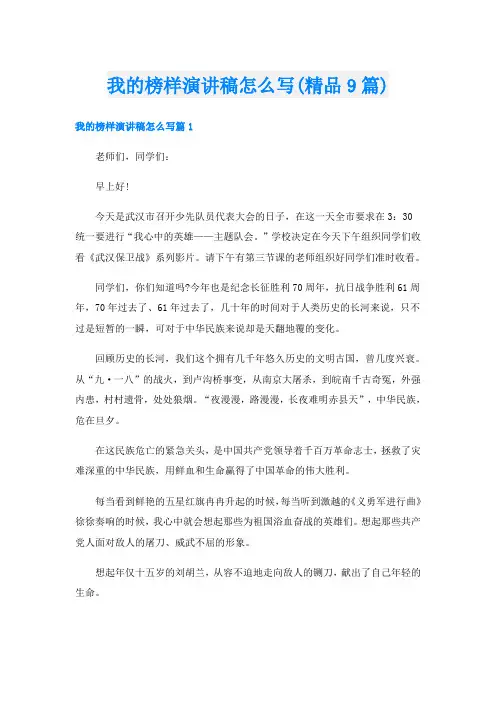 我的榜样演讲稿怎么写(精品9篇)
