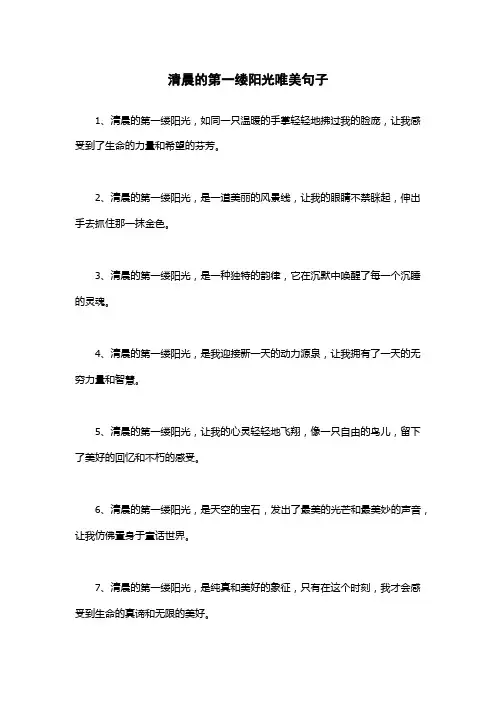 清晨的第一缕阳光唯美句子