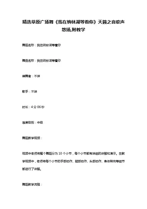 精选草原广场舞《我在纳林湖等着你》天籁之音歌声悠扬,附教学