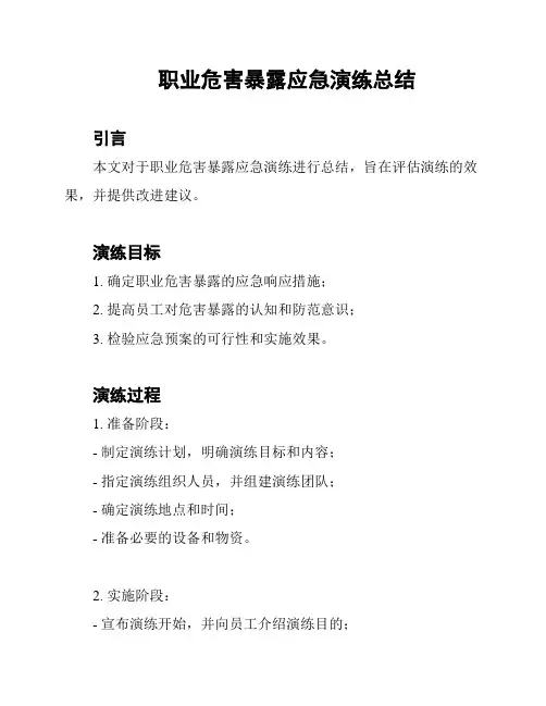 职业危害暴露应急演练总结