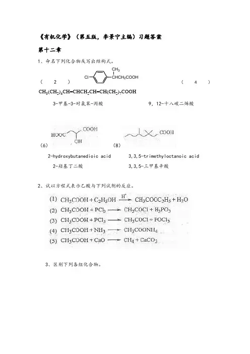 有机化学第五版下册(李景宁主编)-课后习题答案