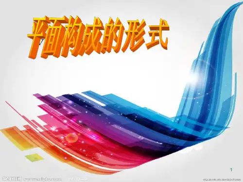 平面构成重复近似渐变ppt课件