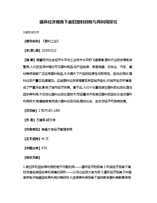 循环经济视角下废旧塑料回收与再利用探究