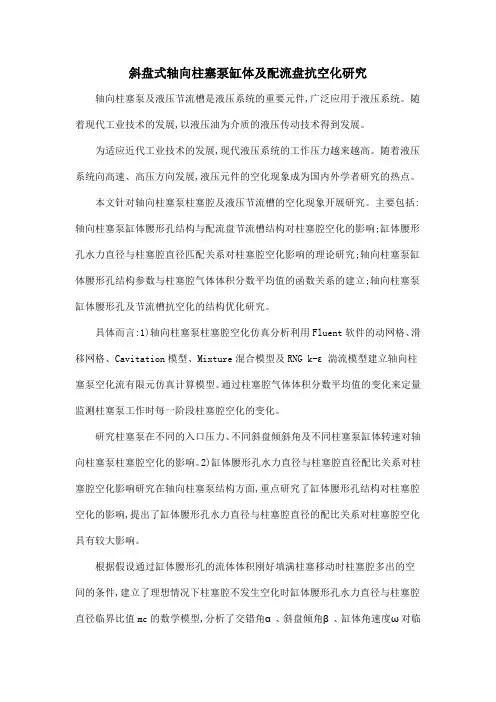 斜盘式轴向柱塞泵缸体及配流盘抗空化研究