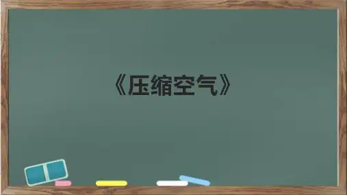 《压缩空气》课件