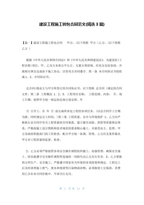 建设工程施工转包合同范文(精选3篇)