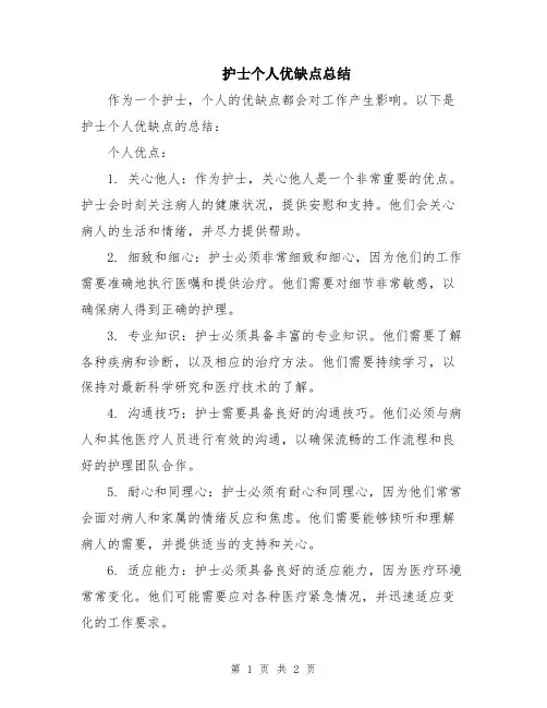 护士个人优缺点总结