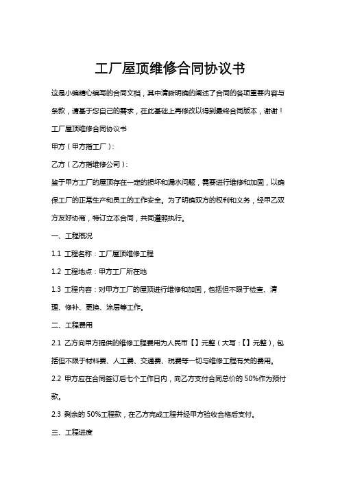 工厂屋顶维修合同协议书