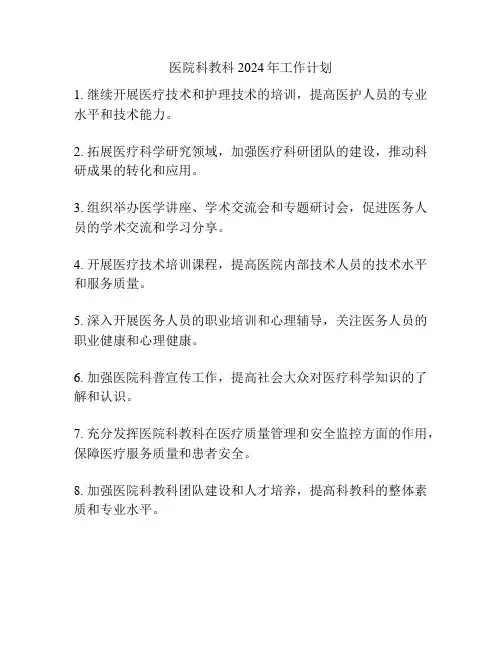 医院科教科2024年工作计划