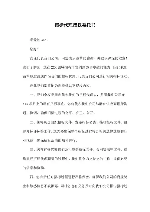招标代理授权委托书