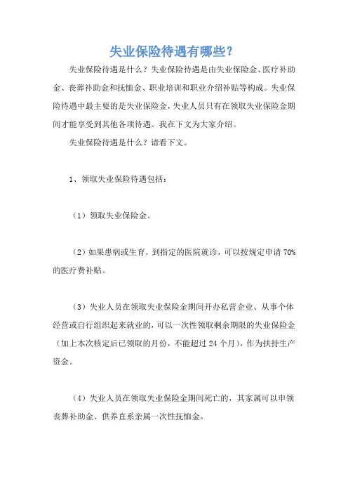 失业保险待遇有哪些？