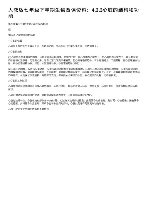 人教版七年级下学期生物备课资料：4.3.3心脏的结构和功能