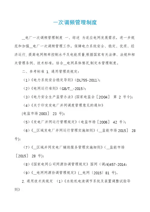 一次调频管理制度